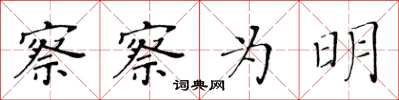 黄华生察察为明楷书怎么写
