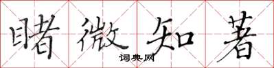 黄华生睹微知著楷书怎么写