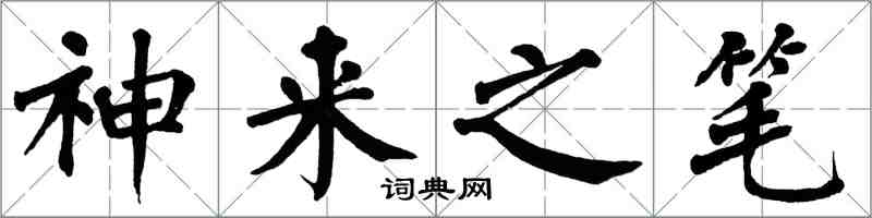 翁闿运神来之笔楷书怎么写