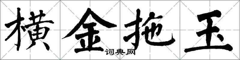 翁闿运横金拖玉楷书怎么写
