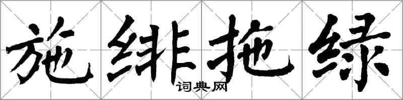 翁闿运施绯拖绿楷书怎么写