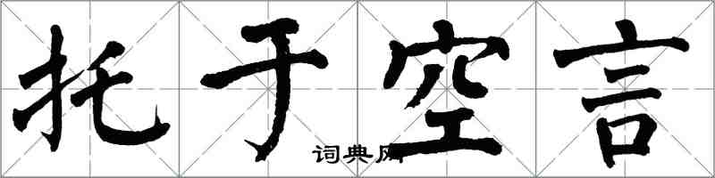 翁闿运托于空言楷书怎么写