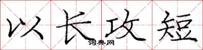 庞中华以长攻短楷书怎么写