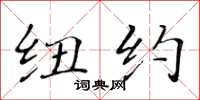 黄华生纽约楷书怎么写