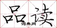 庞中华品读楷书怎么写