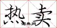 庞中华热卖楷书怎么写