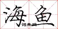 庞中华海鱼楷书怎么写
