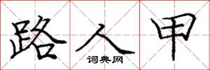 庞中华路人甲楷书怎么写