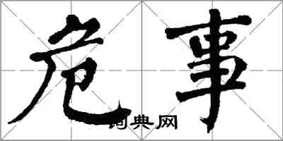 翁闿运危事楷书怎么写