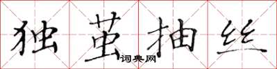 黄华生独茧抽丝楷书怎么写
