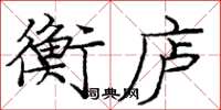 庞中华衡庐楷书怎么写