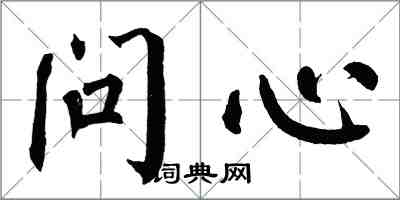 翁闿运问心楷书怎么写