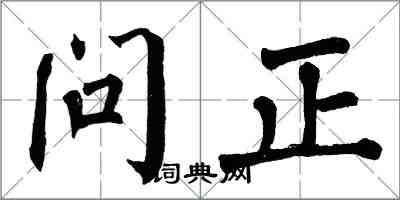 翁闿运问正楷书怎么写