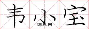 庞中华韦小宝楷书怎么写