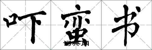 翁闿运吓蛮书楷书怎么写