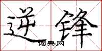 庞中华逆锋楷书怎么写