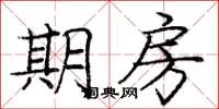 庞中华期房楷书怎么写