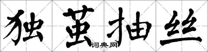 翁闿运独茧抽丝楷书怎么写