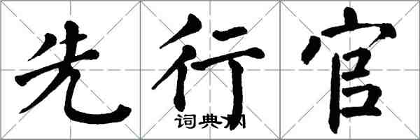 翁闿运先行官楷书怎么写