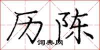 庞中华历陈楷书怎么写