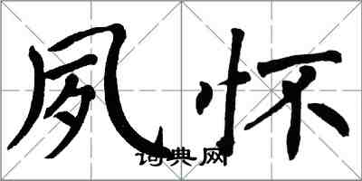翁闿运夙怀楷书怎么写