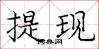 庞中华提现楷书怎么写