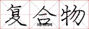 庞中华复合物楷书怎么写