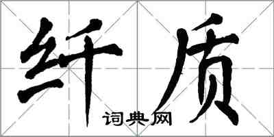 翁闿运纤质楷书怎么写