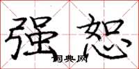 庞中华强恕楷书怎么写