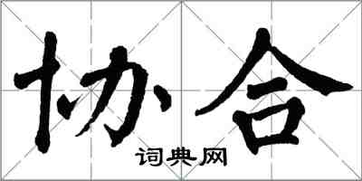 翁闿运协合楷书怎么写