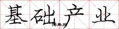 庞中华基础产业楷书怎么写