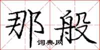 庞中华那般楷书怎么写