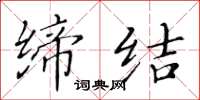 黄华生缔结楷书怎么写
