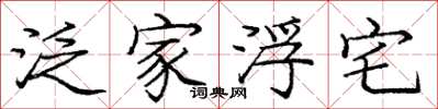 庞中华泛家浮宅楷书怎么写