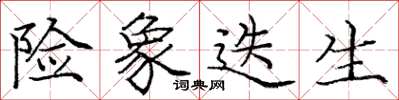 庞中华险象迭生楷书怎么写