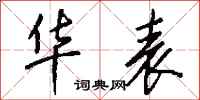 钱沛云华表行书怎么写