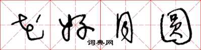 王冬龄花好月圆草书怎么写