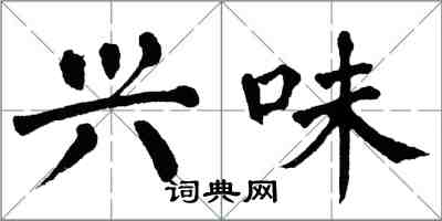 翁闿运兴味楷书怎么写