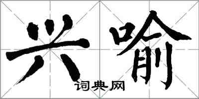 翁闿运兴喻楷书怎么写