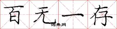 庞中华百无一存楷书怎么写