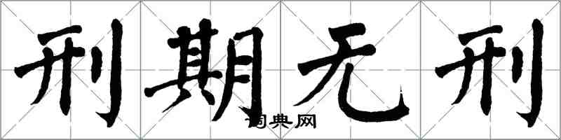 翁闿运刑期无刑楷书怎么写