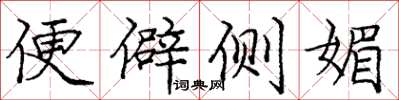 庞中华便僻侧媚楷书怎么写