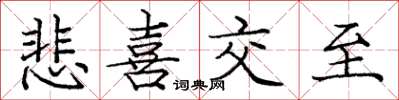 庞中华悲喜交至楷书怎么写