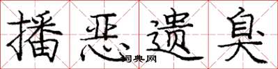 庞中华播恶遗臭楷书怎么写