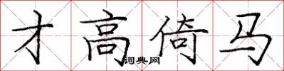 庞中华才高倚马楷书怎么写