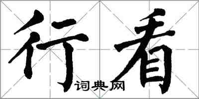翁闿运行看楷书怎么写