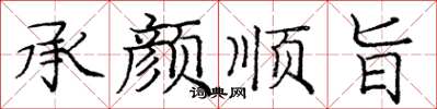 庞中华承颜顺旨楷书怎么写