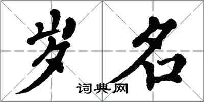 翁闿运岁名楷书怎么写