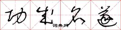 王冬龄功成名遂草书怎么写