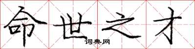 庞中华命世之才楷书怎么写